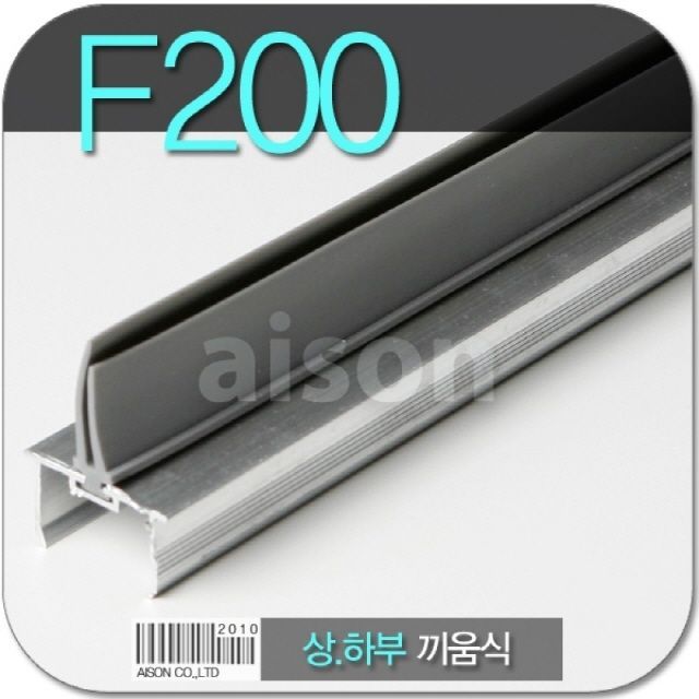 바람막이문풍지 F-200(고무) H바 끼움식 일체형 2매