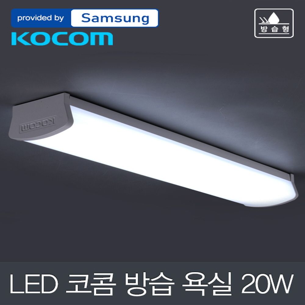 원하 LED 코콤 방습 욕실등 20W 삼성칩 주광색 450MM