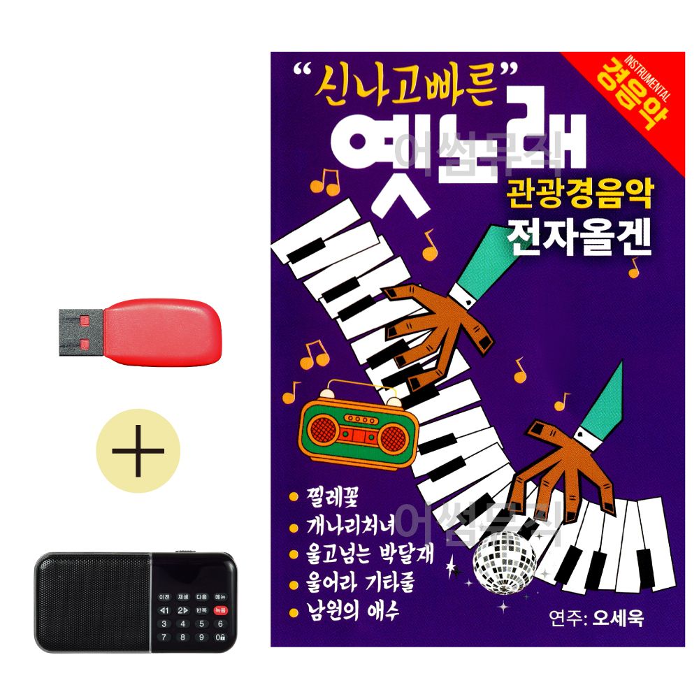 효도라디오 + USB 빠른 옛노래 관광경음악 전자올겐