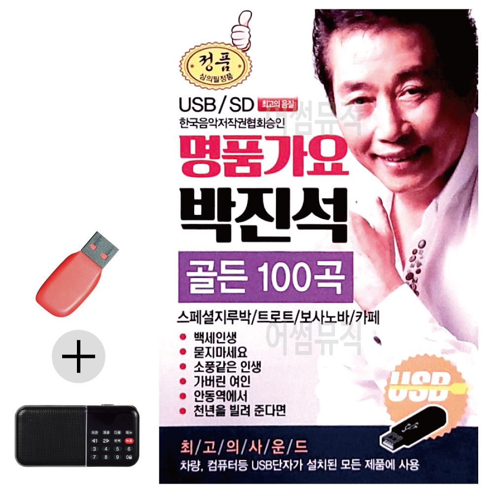 효도라디오 + USB 명품가요 박진석 골든