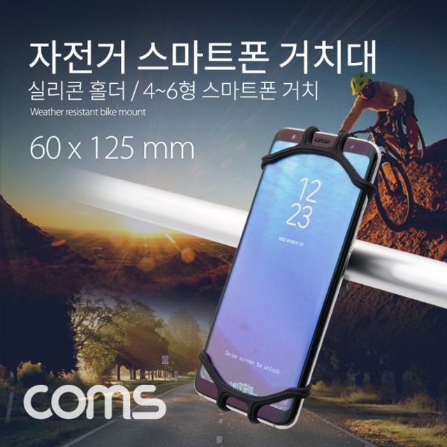 Coms 자전거 스마트폰 거치대 실리콘 홀더 46형