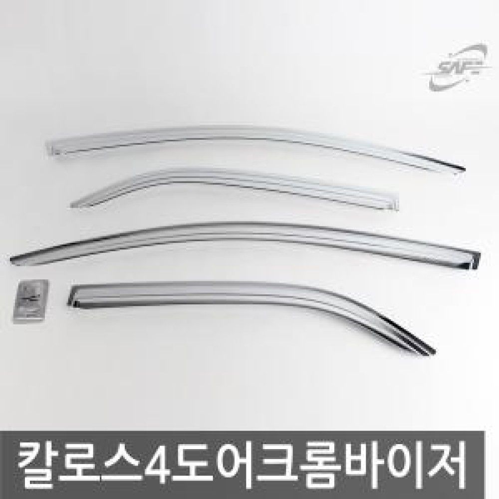 경동/칼로스 4도어 크롬윈도우바이저 o1