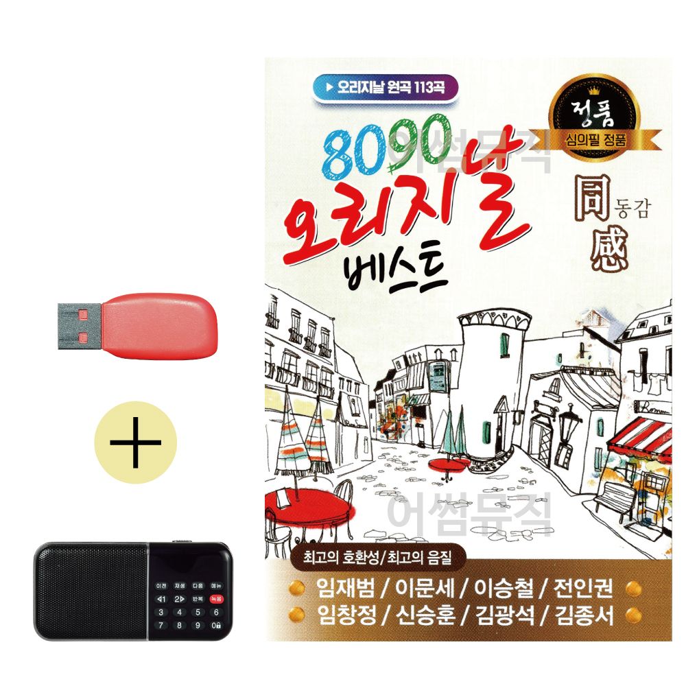 효도라디오 + USB 8090 오리지날 베스트