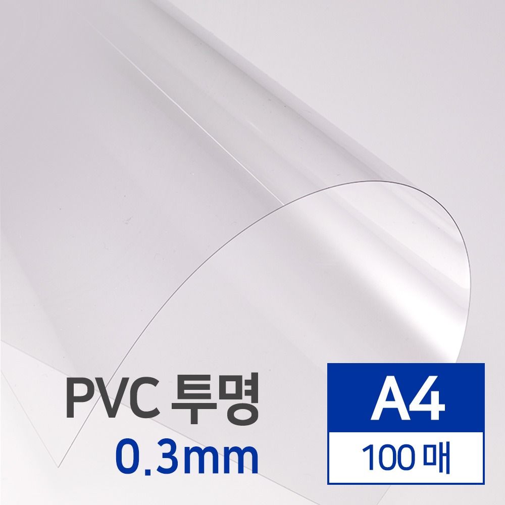 PVC 제본용표지 투명 0.3mm A4 100매 문구 사무용품