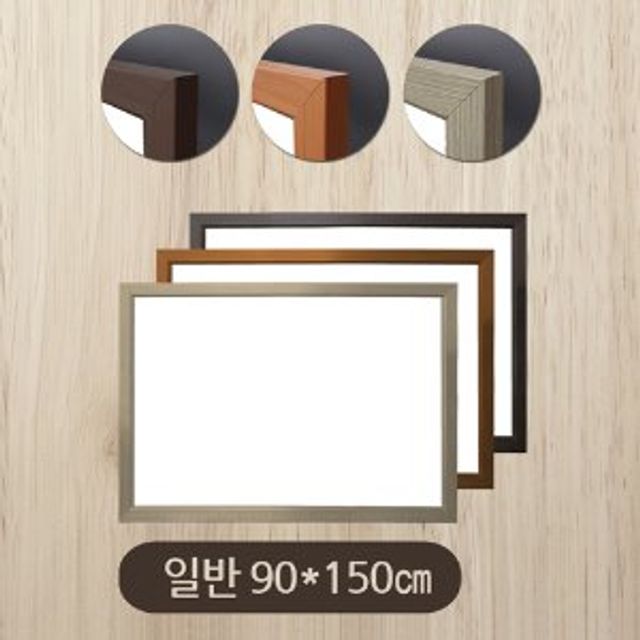 금강 일반화이트보드90x150/우드몰딩-대형