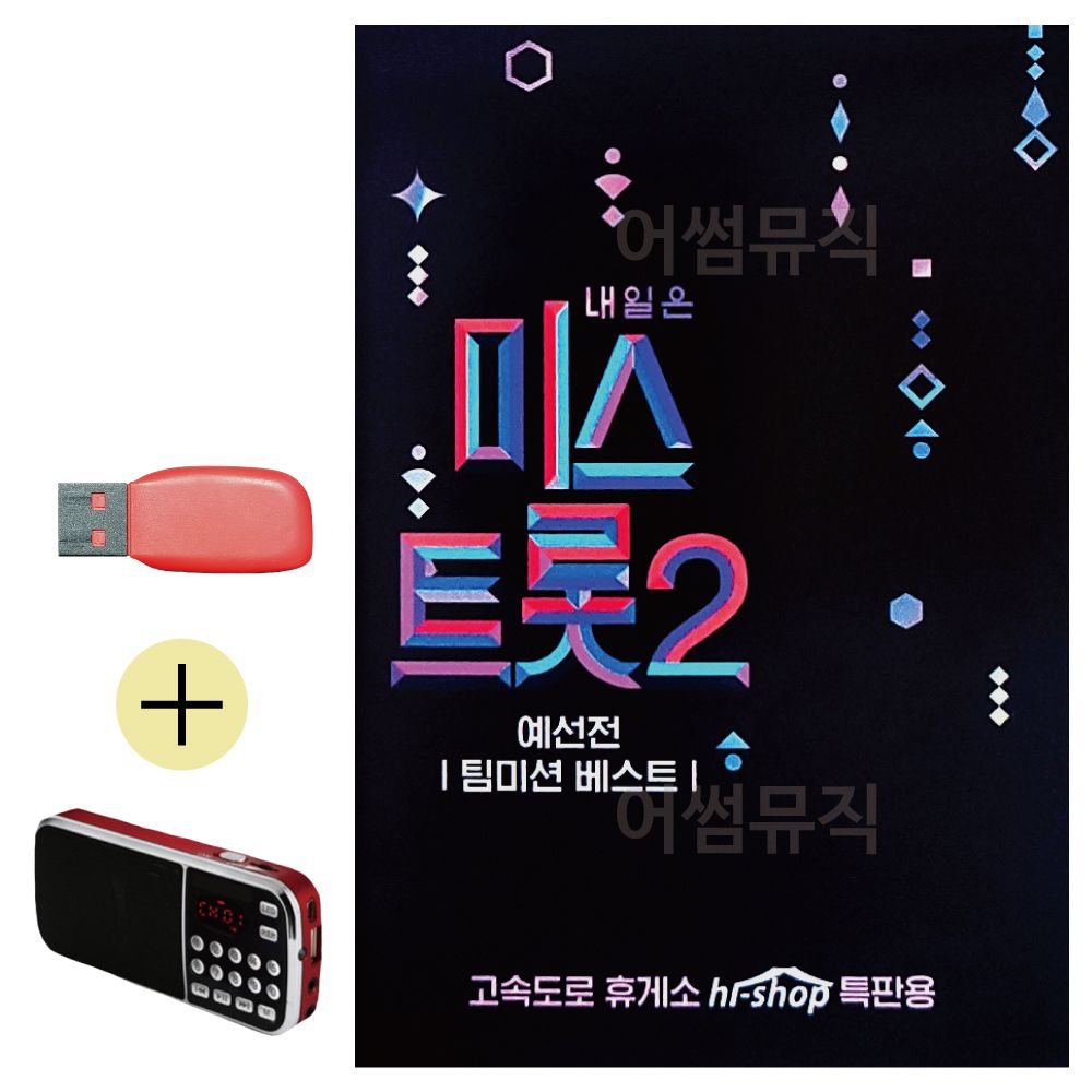 내일은 미스트롯2 예선 USB 효도라디오 세트상품