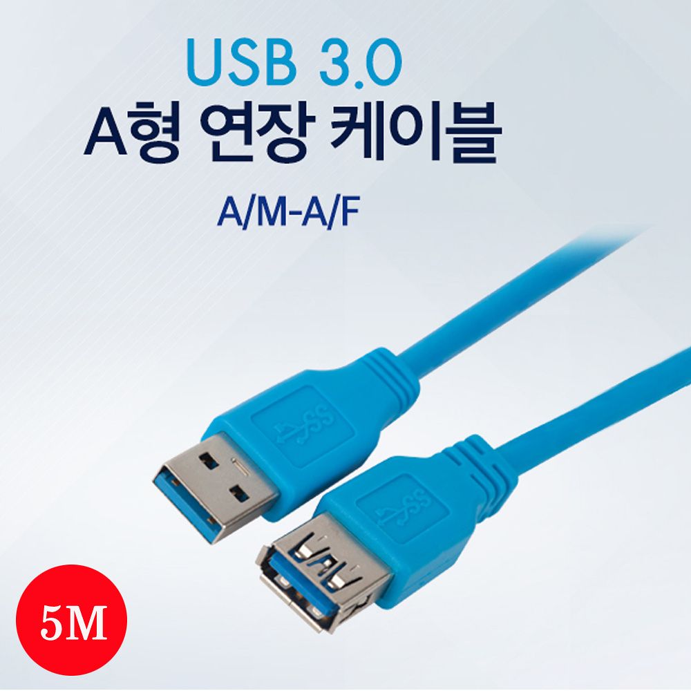 USB A타입(M)-USB A타입(F) USB 3.0 연장케이블 5M