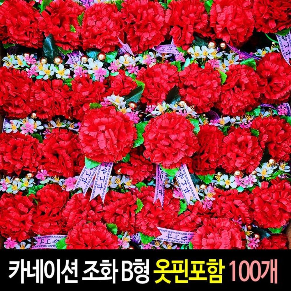 카네이션 (100개) 옷핀 포함 단체 행사 어린이집 코사