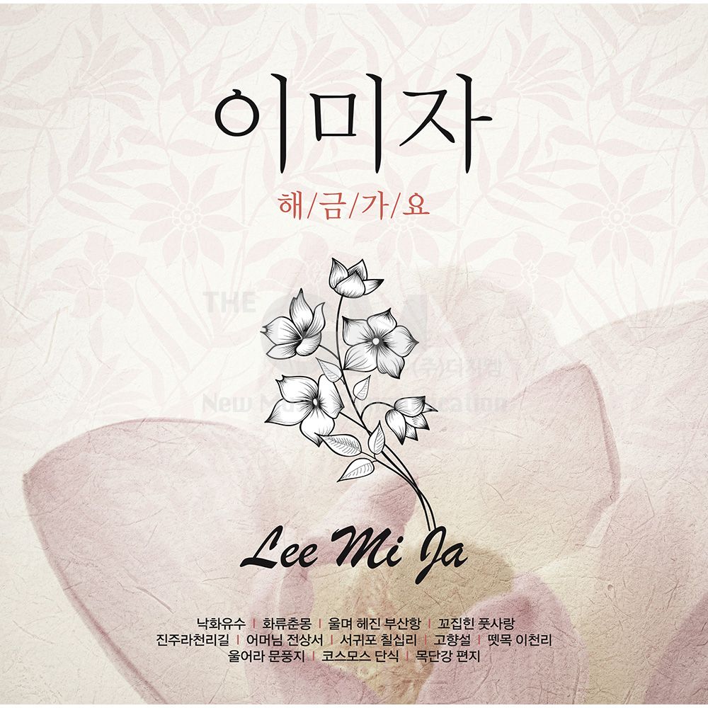 (더지엠)1LP_이미자(Lee mi ja)-해금가요(500장한정)