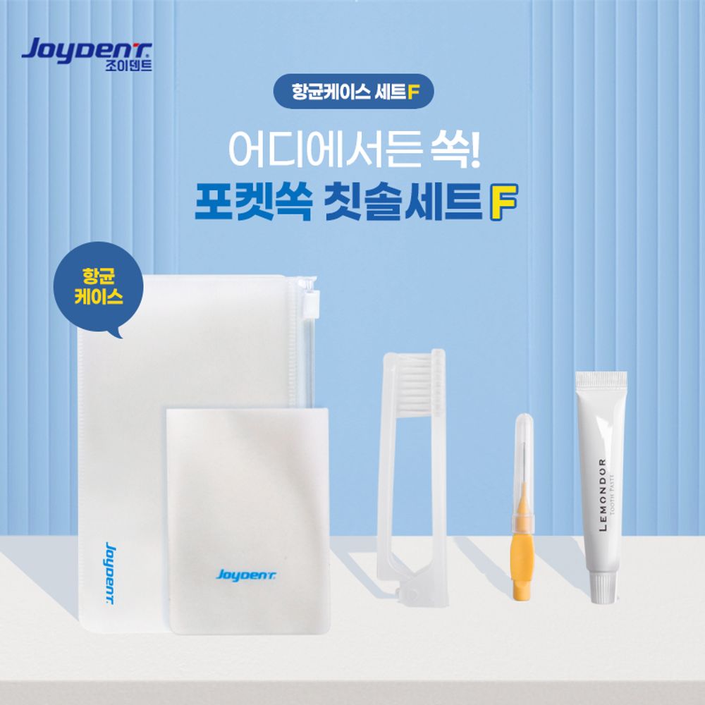 조이덴트 포켓 쏙 칫솔치약세트-항균케이스F 10세트