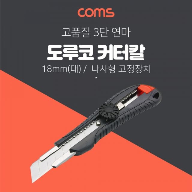 Coms 도루코 커터기 L601 18mm (대형)