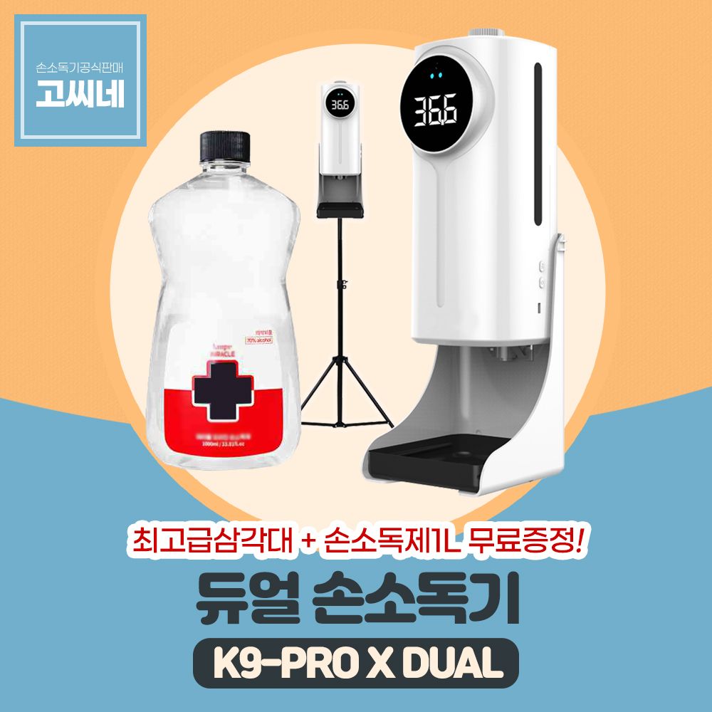 고씨네 K9PRODUAL 자동손세정기 방역 적외선손소독기