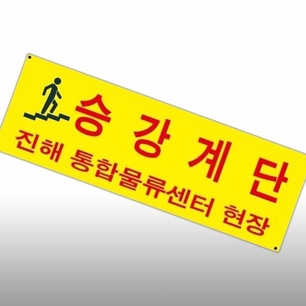 600x188 사각표지판 주문제작 KOS001 승강기계단 산