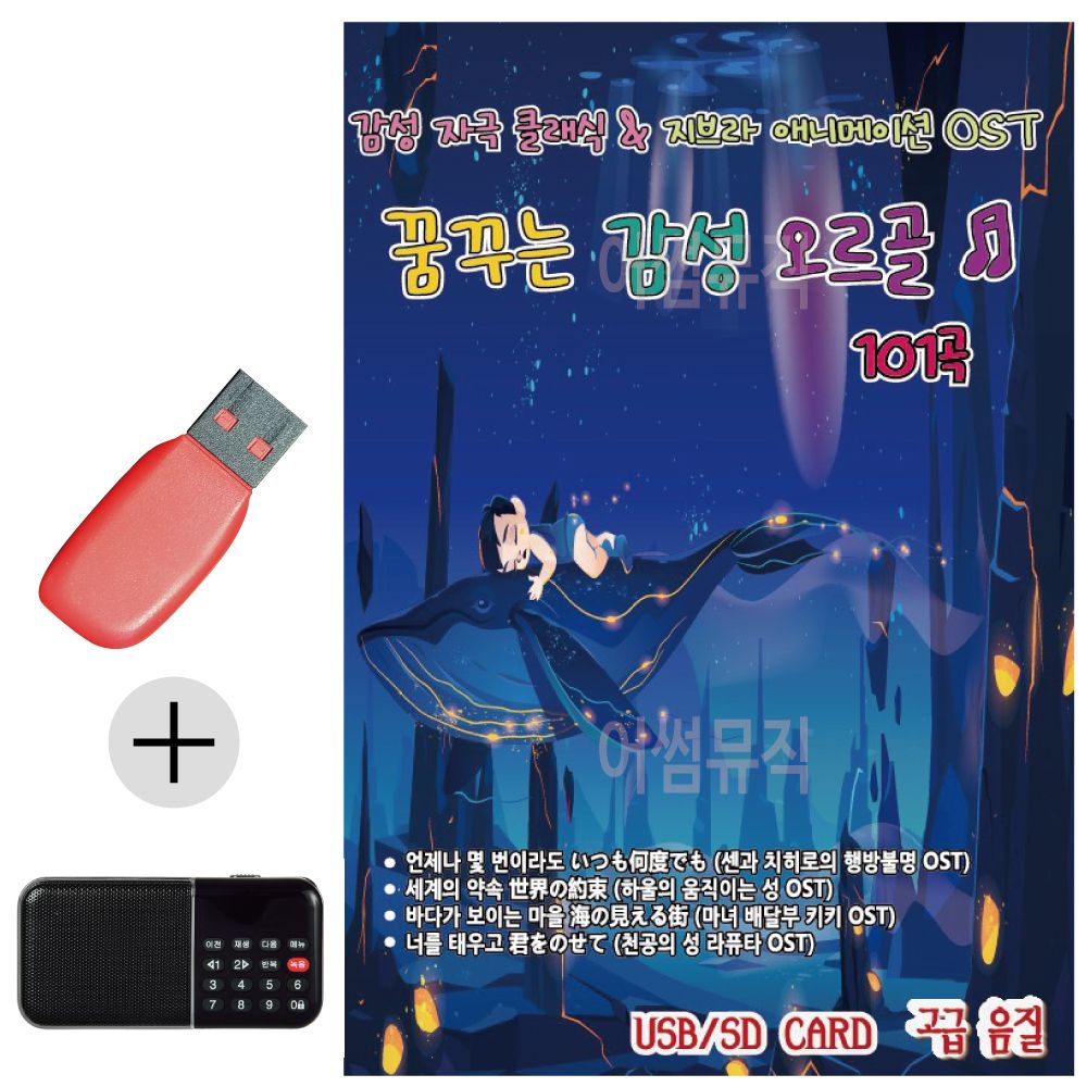 효도라디오 + USB 꿈꾸는 감성 오르골