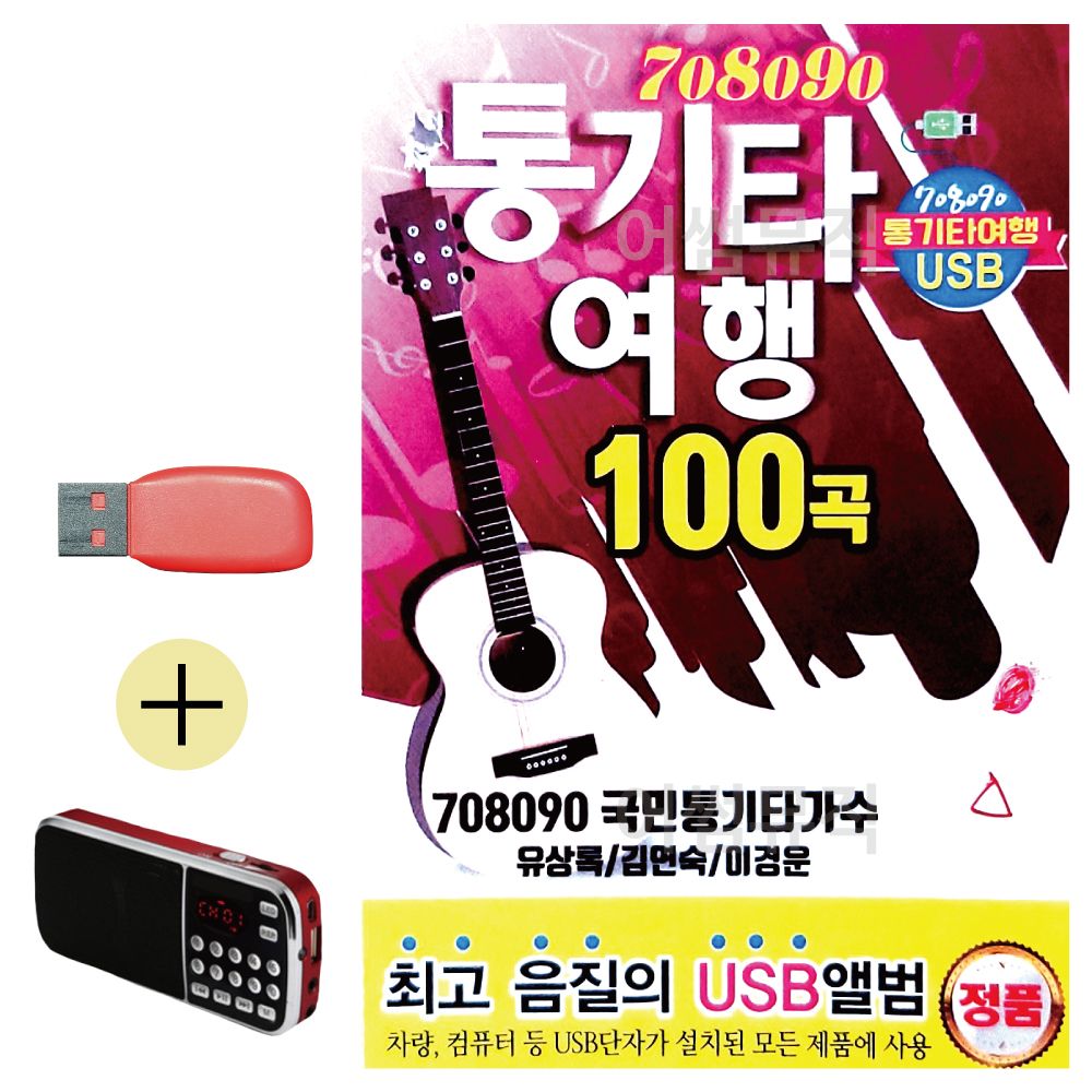 효도라디오 + USB 통기타여행 유상록 김연숙 이경운