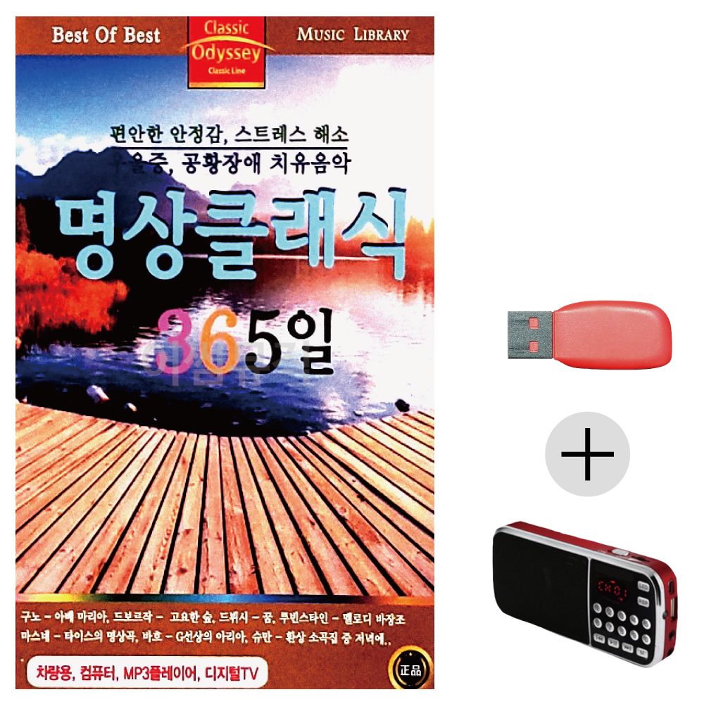 (미라클) USB + 효도라디오 명상 클래식 365일
