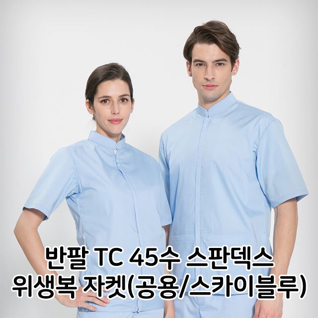 반팔 TC 45수 스판덱스 위생복 자켓 공용 스카이블루