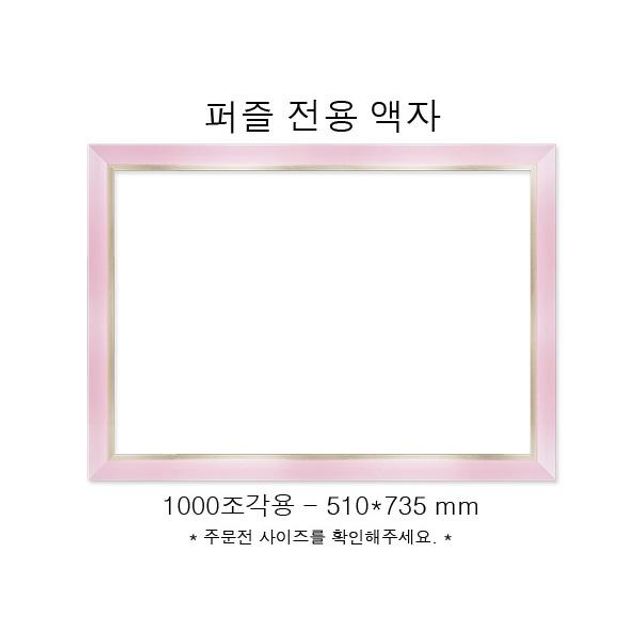 직소퍼즐 전용액자 모던 핑크 1000조각용 510x735mm