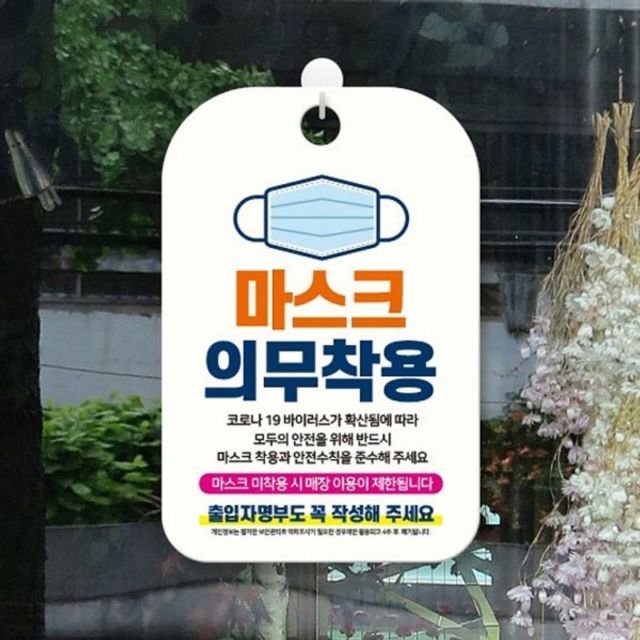마스크 가게안내판 출입명부작성 표지판 안내판