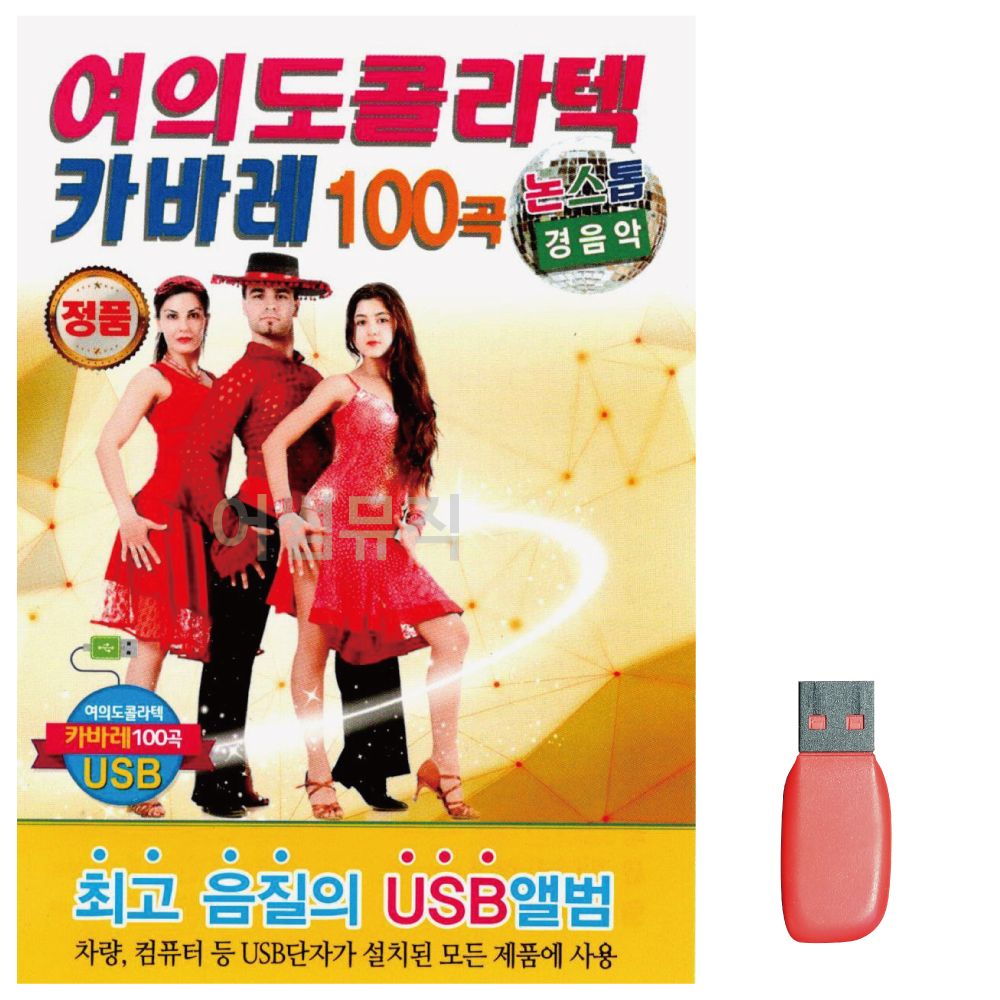 논스톱 경음악 여의도 콜라텍 카바레 노래 USB