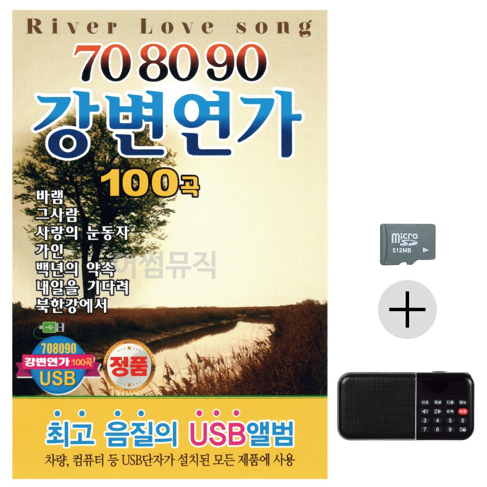 708090 강변연가 SD+효도라디오 세트상품