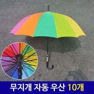 아이티알,LZ 무지개 완전자동 장우산 우산 튼튼한 손잡이 10개