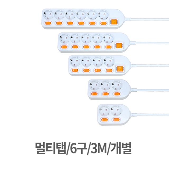 멀티탭 6구 3M 개별 난연성 내열성