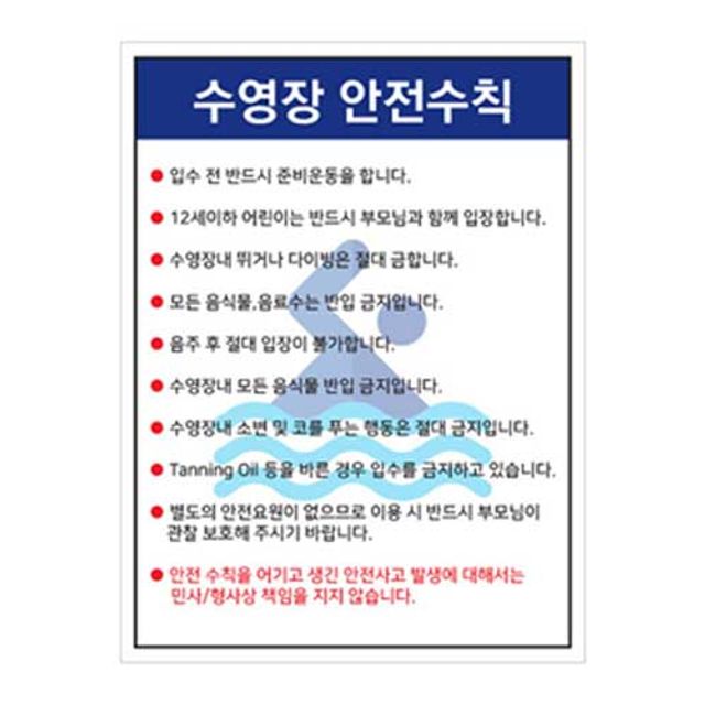 녹색안전 수영장 안전수칙 450 600mm 포맥스 이용안내