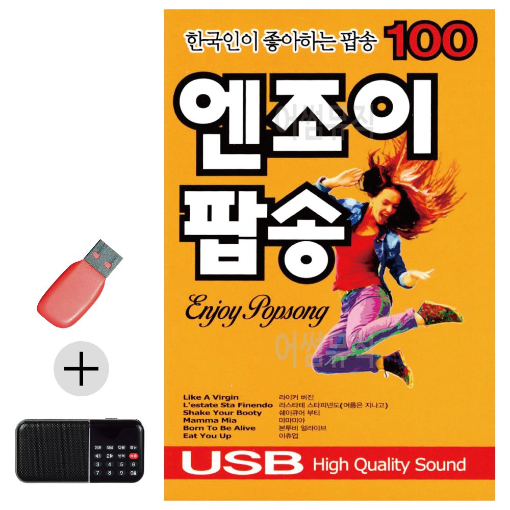 효도라디오 + USB 한국인이 좋아하는 엔조이팝송