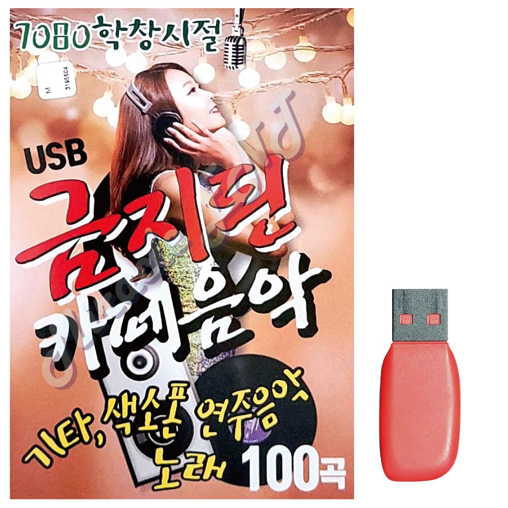 음악USB 7080 학창시절 금지된 카페음악