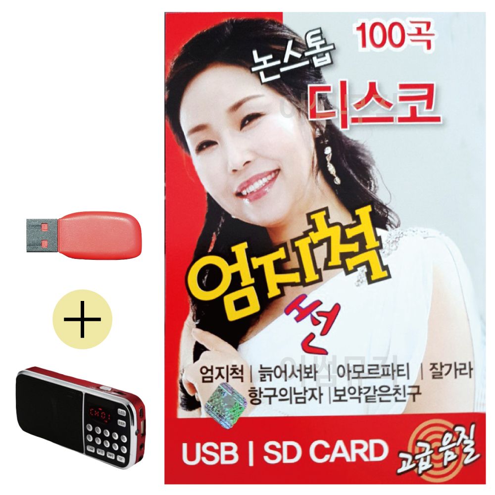 효도라디오 + USB 논스톱 디스코 메들리 엄지척 썬