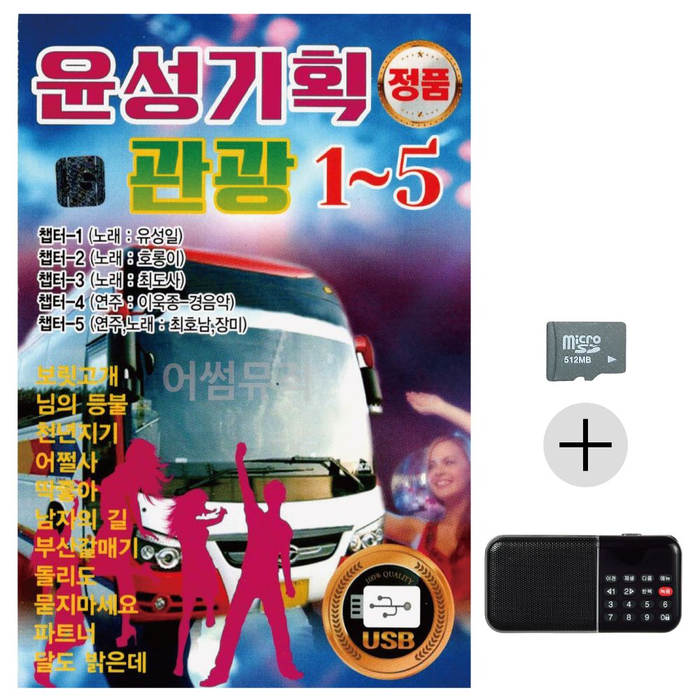 윤성 기획 관광 1- 5 SD+효도라디오 세트상품