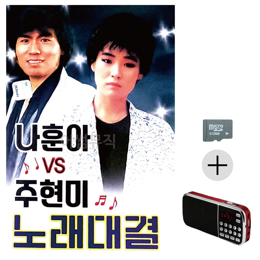 효도라디오 SD 나훈아 vs 주현미 노래대결