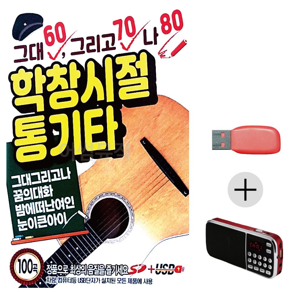 (미라클) USB + 효도라디오 그대 학창시절 통기타
