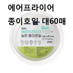 아이티알,LP 원형 접시형 유산지 에어프라이어종이호일 대60매