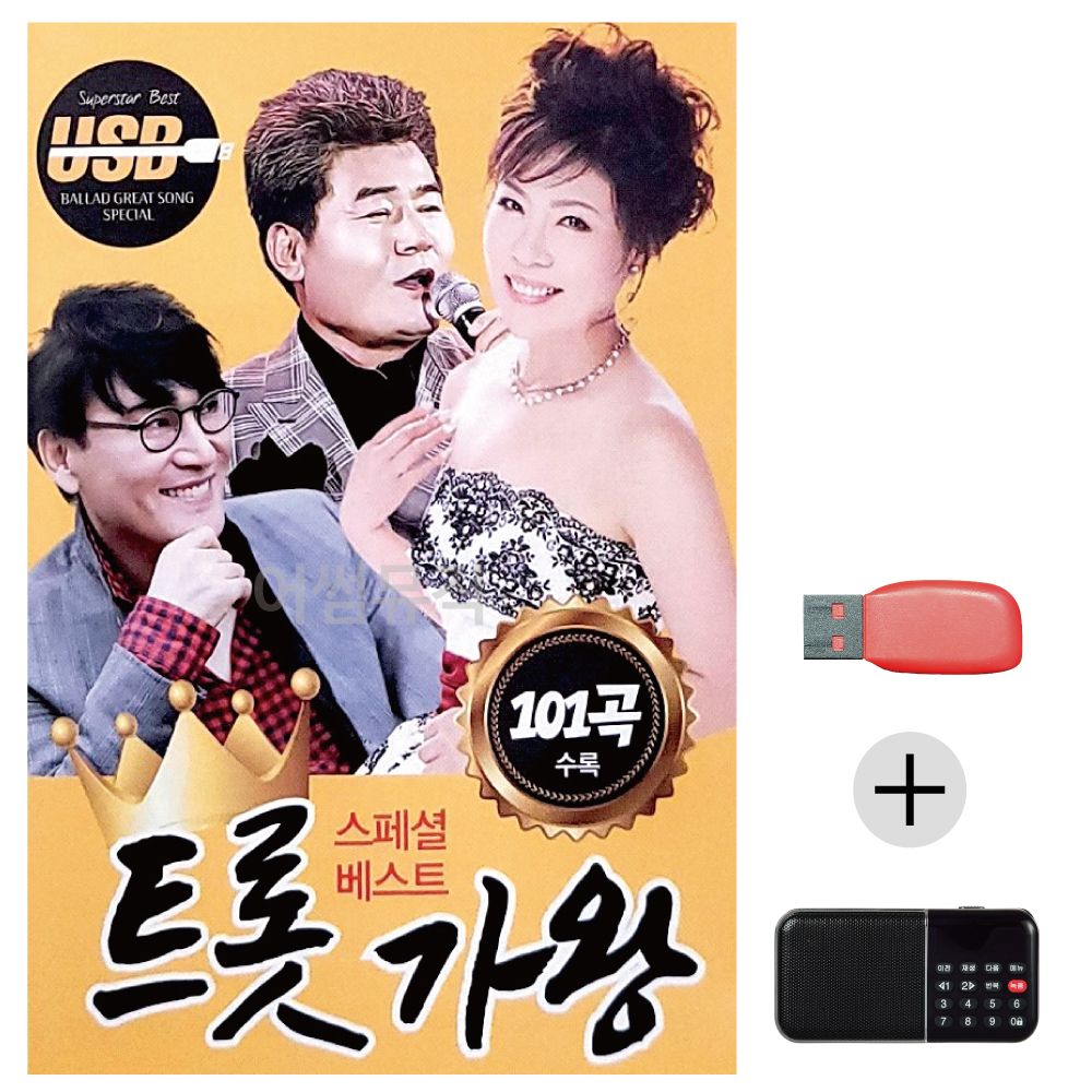 (미라클) USB+효도라디오 트롯가왕 스페셜 베스트