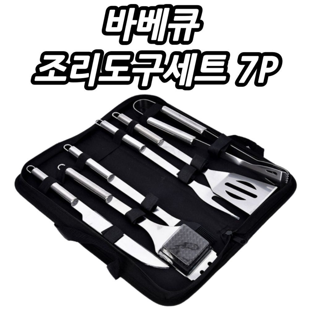 가방포함 바베큐 스텐 조리도구세트 7P BBQ
