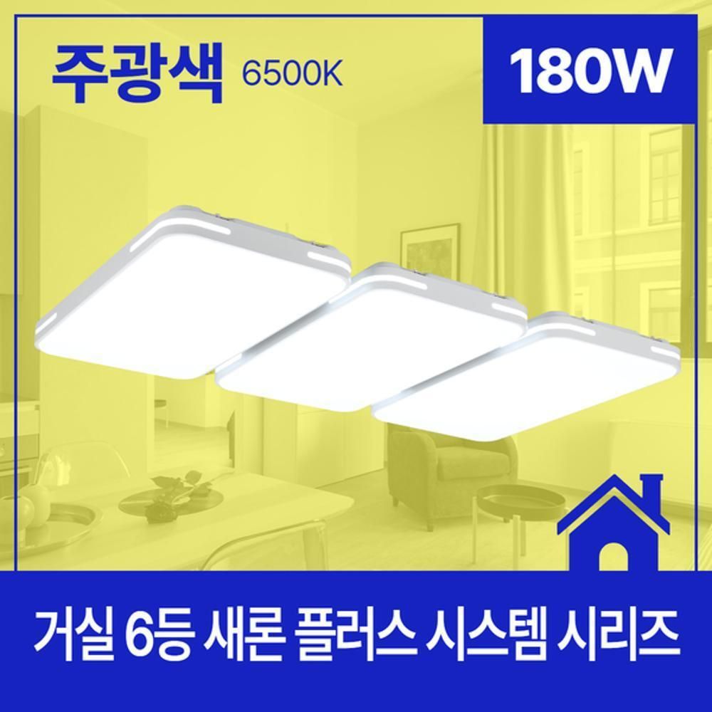 거실등 LED 새론 플러스 시스템 6등 180W 주광 6.5K K