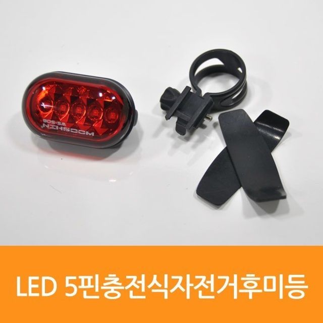 자전거 후미등 충전식 LED 경고등