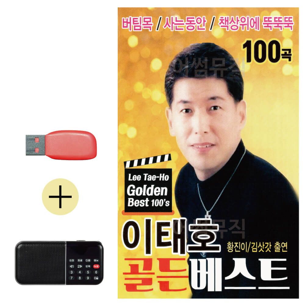 효도라디오 + USB 이태호 골든베스트