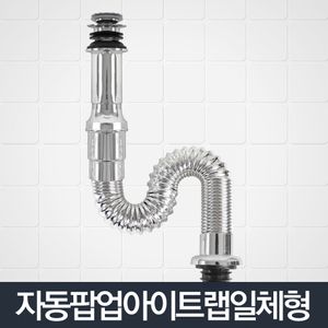 아이티알,NG 자동팝업아이트랩일체형_세면대 배수관 트랩 부속품