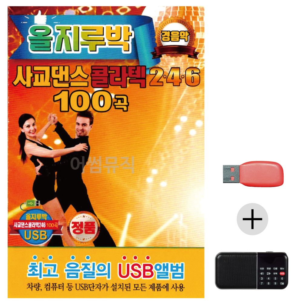 (미라클) USB+효도라디오 사교댄스 콜라텍 246 경음악