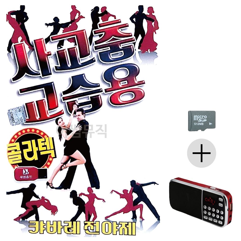 사교춤 교습용 콜라텍 경음악 SD+효도라디오 세트상품