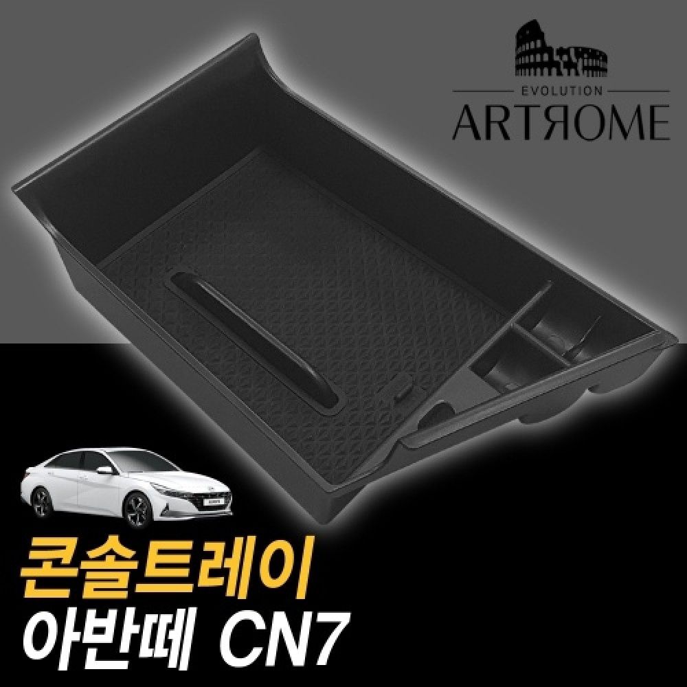 아트로마 콘솔트레이 아반떼CN7 전자파킹 차량만