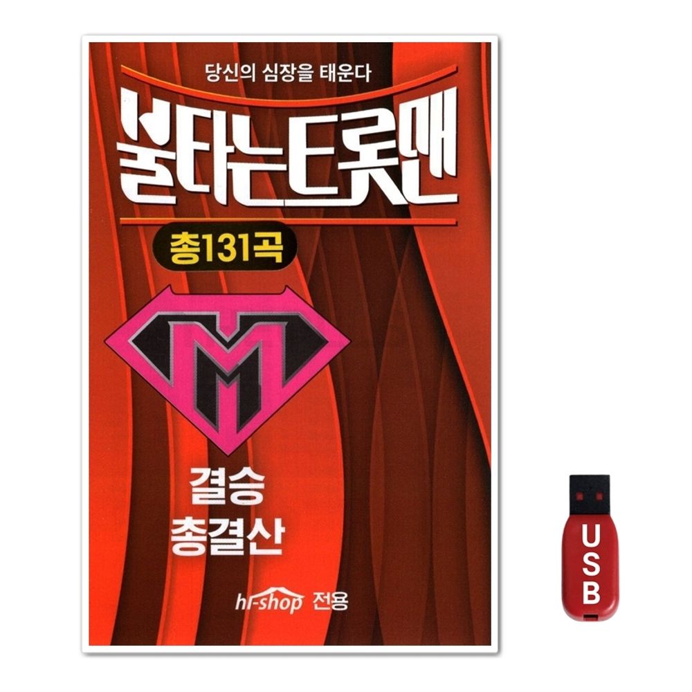 USB 불타는트롯맨 결승 총결산