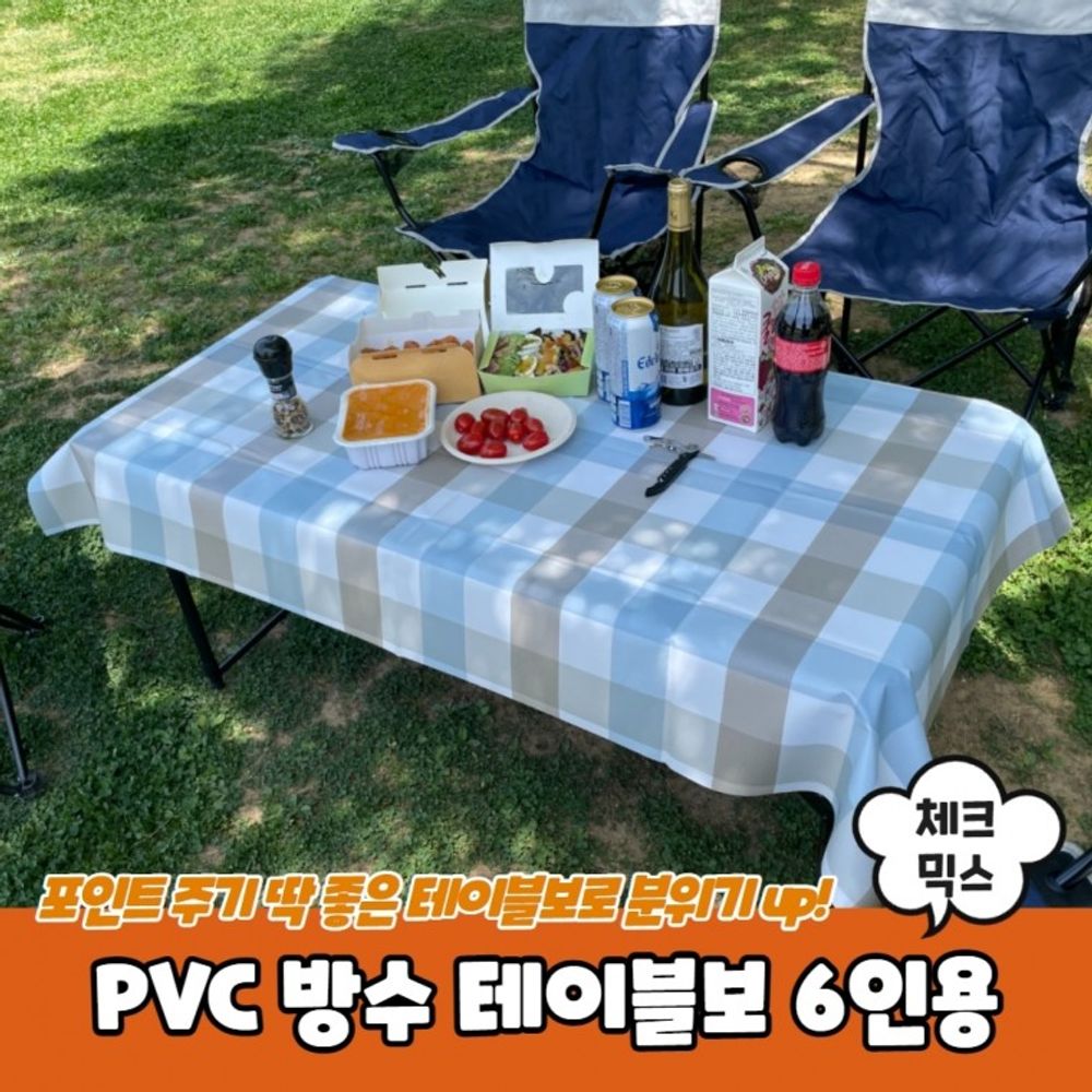 테이블보 6인용 방수 PVC 체크믹스