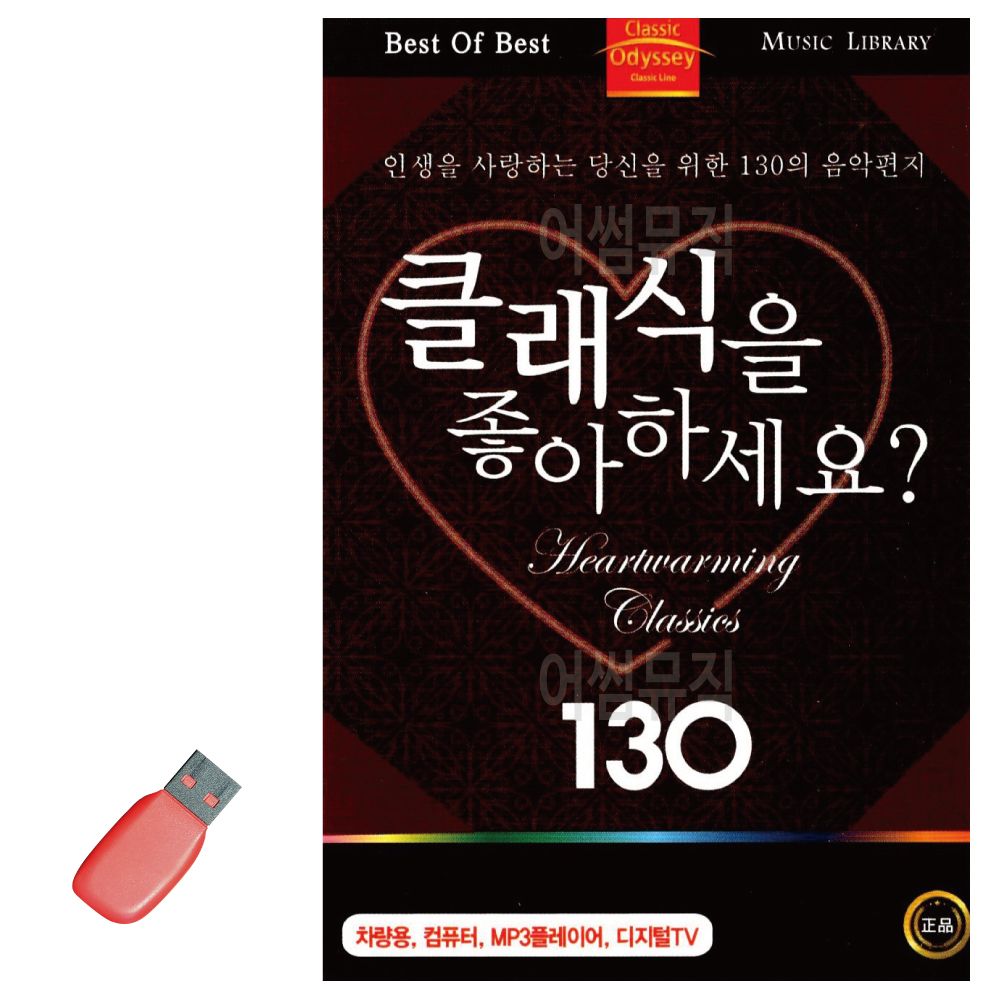 음악USB 클래식을 좋아하세요 GOLDEN 1