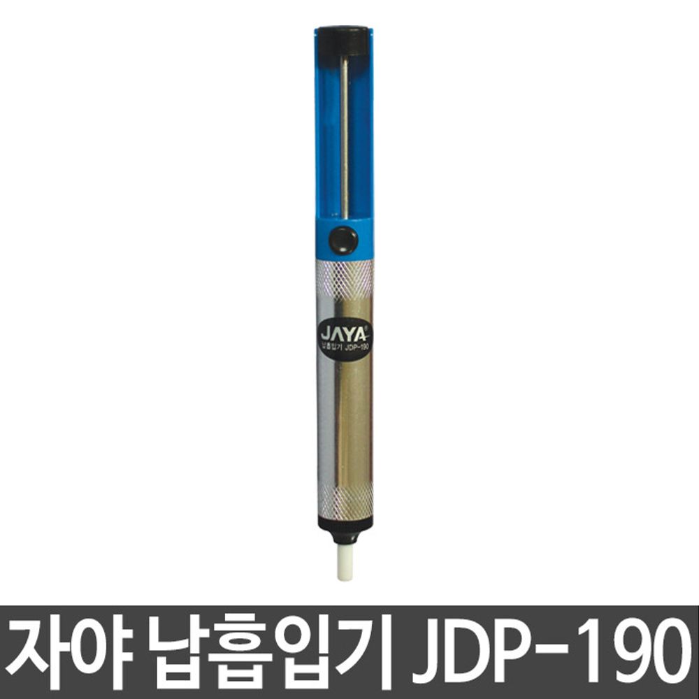 자야 납땜흡입기 납흡입기 JDP-190