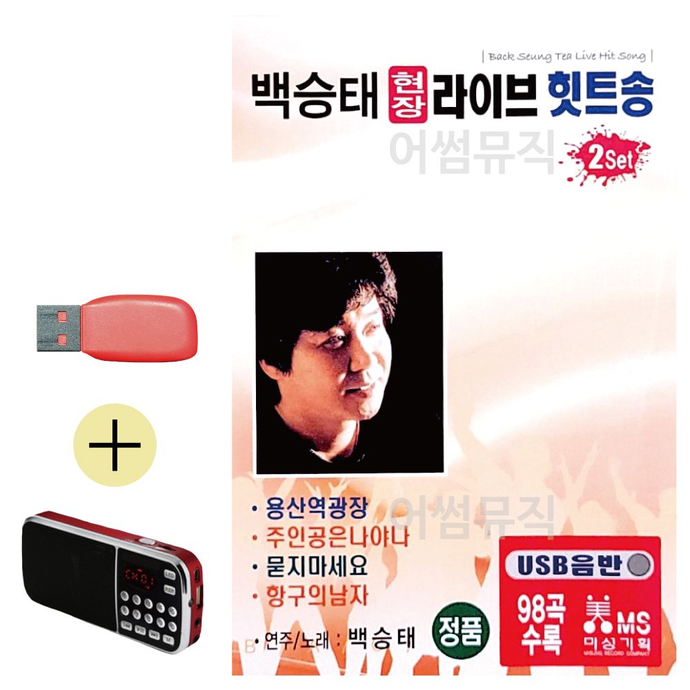 효도라디오 + USB 백승태 현장 라이브 힛트송