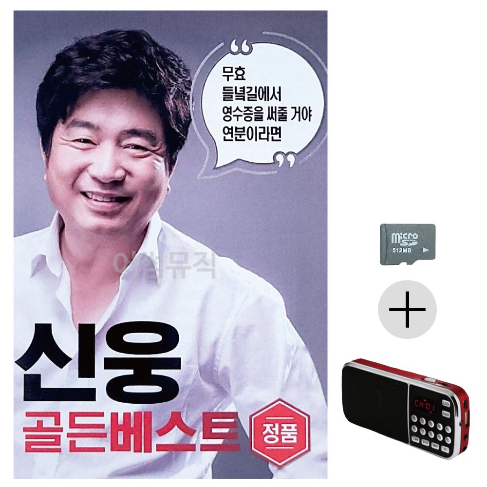 효도라디오 SD 신웅 골든베스트 100